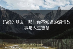 妈妈的朋友：那些你不知道的温情故事与人生智慧