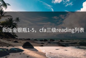 新版金银瓶1-5，cfa三级reading列表