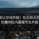 51在线51空间炸裂！吃瓜网点击揭秘，劲爆网红内幕细节太炸裂