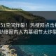 刚刚51空间炸裂！热搜网点击揭秘，劲爆圈内人内幕细节太炸裂