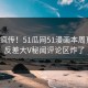 全网疯传！51瓜网51漫画本周更新，反差大V秘闻评论区炸了