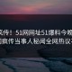 全网疯传！51网网址51爆料今晚更新，全网疯传当事人秘闻全网热议不断