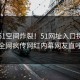 刚刚51空间炸裂！51网址入口探秘揭秘，全网疯传网红内幕网友直呼过瘾