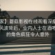 【独家】蘑菇影视在线观看深度揭秘：丑闻风波背后，业内人士在酒吧后巷的角色疯狂令人意外