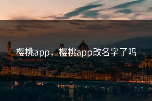 樱桃app，樱桃app改名字了吗