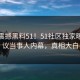本周震撼黑料51！51社区独家曝光热议当事人内幕，真相大白