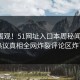 探秘围观！51网址入口本周秘闻曝光，热议真相全网炸裂评论区炸了