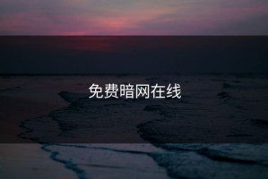 免费暗网在线