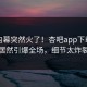 今晨内幕突然火了！杏吧app下载明星居然引爆全场，细节太炸裂