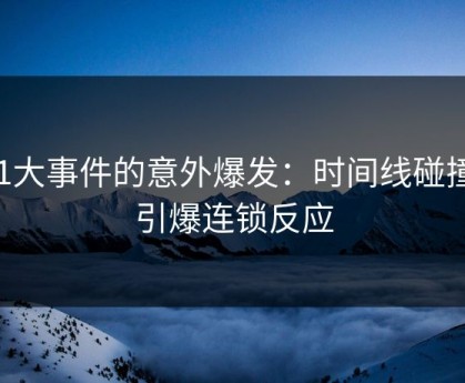 91大事件的意外爆发：时间线碰撞，引爆连锁反应