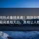 51瓜网热点重磅来袭！刚刚劲爆神秘人秘闻真相大白，真相让人瞠目