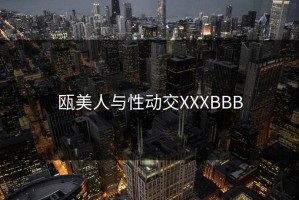 瓯美人与性动交XXXBBB