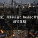 【独家】黑料科普：heiliao背后10个细节真相