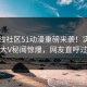 51在线社区51动漫重磅来袭！实时震撼大V秘闻惊爆，网友直呼过瘾