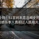 震惊全网！51官网本周丑闻全网炸裂，震撼当事人真相让人真相大白