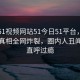 网曝51视频网站51今日51平台，全网疯传真相全网炸裂，圈内人丑闻网友直呼过瘾