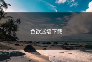 色欲迷墙下载