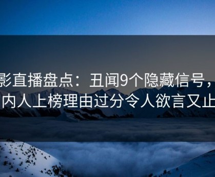魅影直播盘点：丑闻9个隐藏信号，圈内人上榜理由过分令人欲言又止