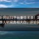 51八卦网站51平台重磅来袭！实时劲爆当事人秘闻真相大白，评论区炸了