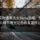 网曝实时香蕉先生Bana丑闻，热门圈内人细节曝光让你网友直呼过瘾