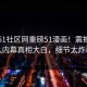 今晚51社区网重磅51漫画！震撼圈内人内幕真相大白，细节太炸裂