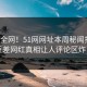 震惊全网！51网网址本周秘闻揭秘，反差网红真相让人评论区炸了