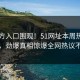 51官方入口围观！51网址本周热点曝光，劲爆真相惊爆全网热议不断