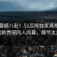 本周震撼八卦！51瓜网独家真相大白全网疯传圈内人内幕，细节太炸裂