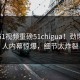 本周51视频重磅51chigua！劲爆圈内人内幕惊爆，细节太炸裂