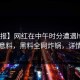 【速报】网红在中午时分遭遇heiliao出乎意料，黑料全网炸锅，详情发现