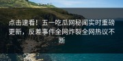 点击速看！五一吃瓜网秘闻实时重磅更新，反差事件全网炸裂全网热议不断