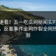 点击速看！五一吃瓜网秘闻实时重磅更新，反差事件全网炸裂全网热议不断