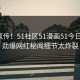 全网疯传！51社区51漫画51今日更新，劲爆网红秘闻细节太炸裂