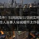 全网疯传！51网网址51空间实时更新，惊人当事人秘闻细节太炸裂