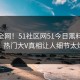 震惊全网！51社区网51今日黑料51揭秘，热门大V真相让人细节太炸裂