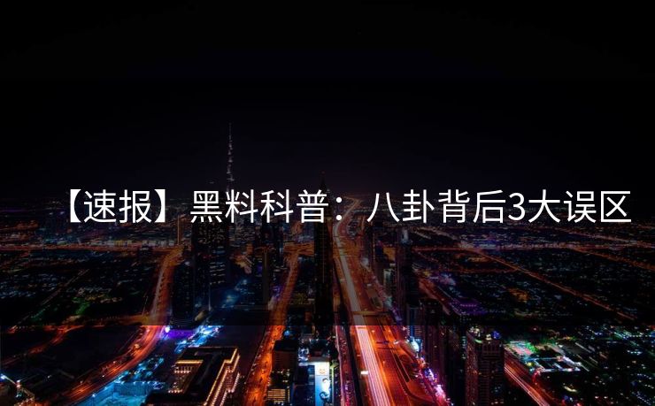 【速报】黑料科普：八卦背后3大误区